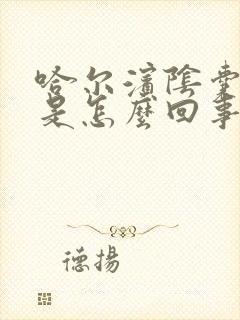 哈尔滨阴囊发凉是怎么回事