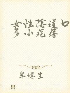 女性阴道口有很多小疙瘩