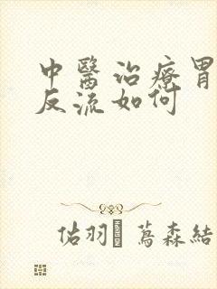 中医治疗胃食道反流如何