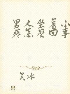 男人坐着小肚子疼怎么回事