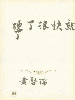 硬了很快就软掉了