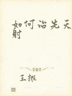 如何治先天性早射