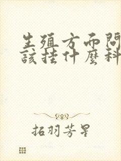 生殖方面问题应该挂什么科