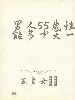 男人55岁性功能多少天一次
