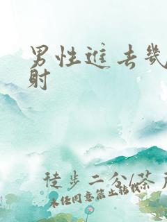 男性进去几秒就射