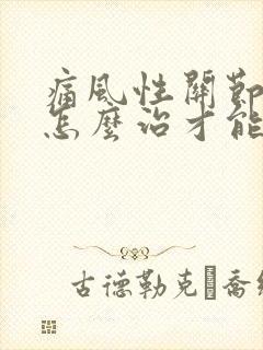 痛风性关节炎要怎么治才能根除