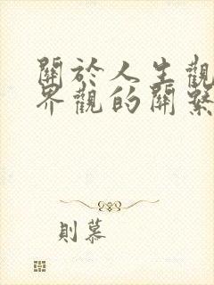 关于人生观与世界观的关系以下说法错误的是