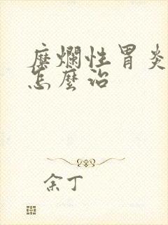 糜烂性胃炎中药怎么治