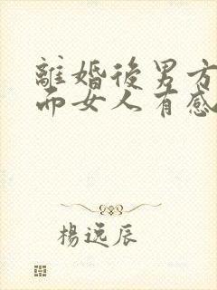 离婚后男方和外面女人有感情怎么办