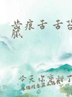 齿痕舌 舌苔白腻