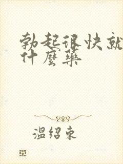 勃起很快就软吃什么药