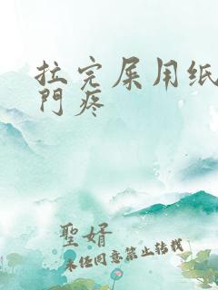 拉完屎用纸擦肛门疼