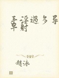 手淫过多导致的早射