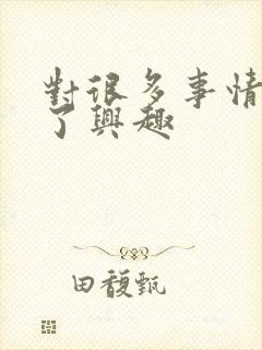 对很多事情失去了兴趣