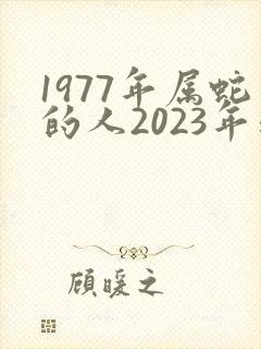 1977年属蛇的人2023年运势及运程