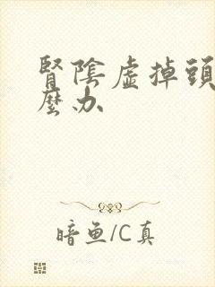 肾阴虚掉头发怎么办