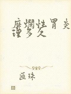 糜烂性胃炎要调理多久