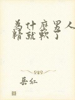 为什么男人射完精就软了