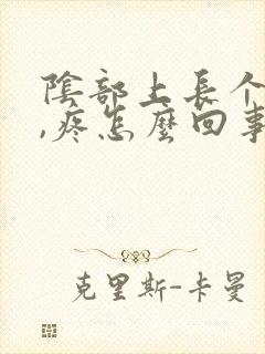 阴部上长个痘痘,疼怎么回事