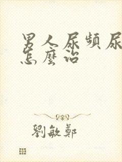 男人尿频尿不尽怎么治