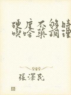 硬度不够时间短吃啥药调理