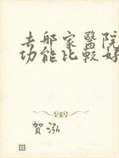 去哪家医院看性功能比较好