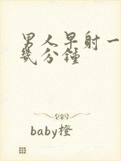 男人早射一般是几分钟