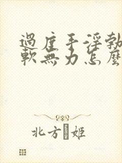 过度手淫勃起疲软无力怎么治