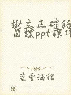 树立正确的人生目标ppt课件