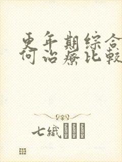 更年期综合症如何治疗比较好