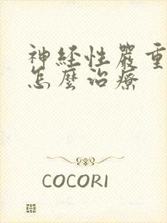 神经性严重失眠怎么治疗