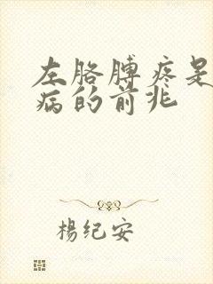 左胳膊疼是什么病的前兆