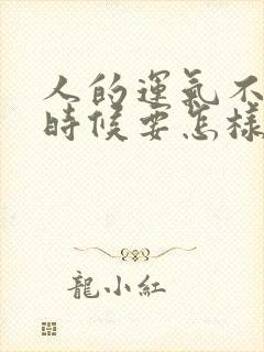 人的运气不好的时候要怎样转运