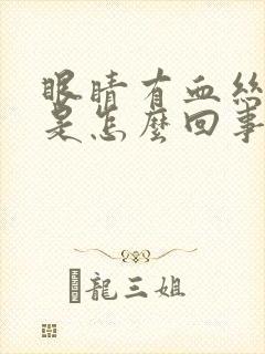 眼睛有血丝泛黄是怎么回事