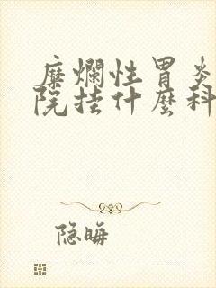 糜烂性胃炎在医院挂什么科