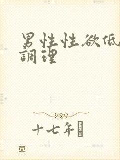 男性性欲低怎么调理