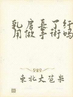 乳房长了纤维瘤用做手术吗