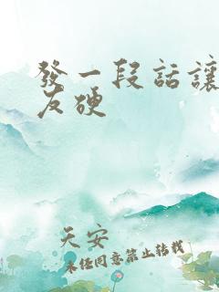 发一段话让男朋友硬