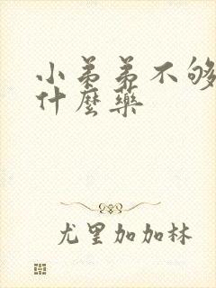 小弟弟不够硬买什么药