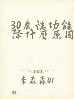 30岁性功能下降什么原因