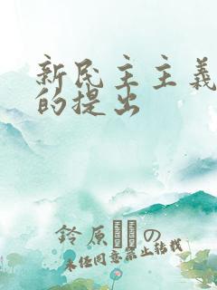 新民主主义革命的提出