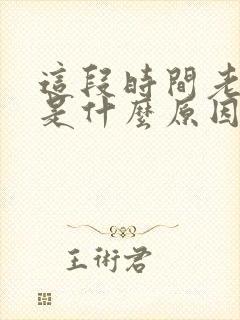 这段时间老放屁是什么原因