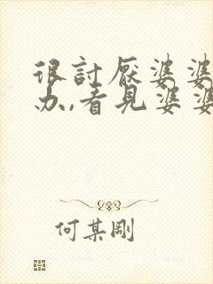 很讨厌婆婆怎么办,看见婆婆就烦