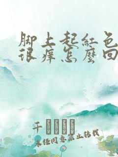 脚上起红色疙瘩很痒怎么回事