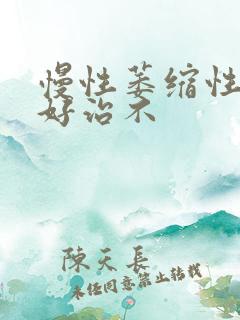 慢性萎缩性胃炎好治不