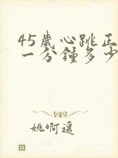 45岁心跳正常一分钟多少次算正常