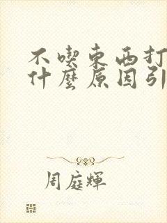 不吃东西打嗝是什么原因引起的