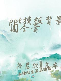 ppt模板背景图全套