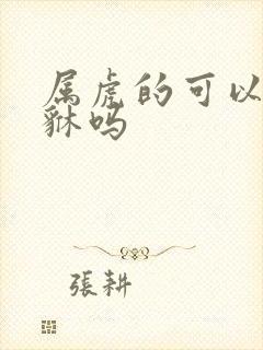 属虎的可以带貔貅吗