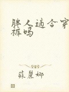 胖人适合穿牛仔裤吗